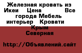 Железная кровать из Икеи. › Цена ­ 2 500 - Все города Мебель, интерьер » Кровати   . Крым,Северная